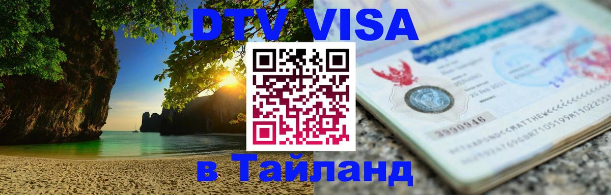 DTV Visa Тайланд купить Ватикан 